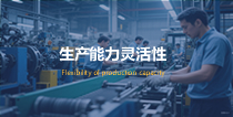 生产能力灵活性