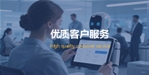 优质客户服务